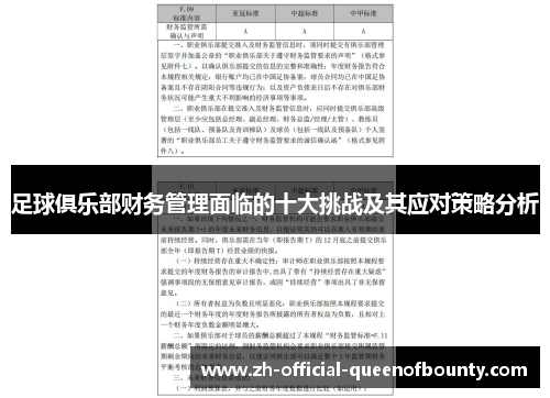 足球俱乐部财务管理面临的十大挑战及其应对策略分析 足球俱乐部财务管理面临的十大挑战及其应对策略分析