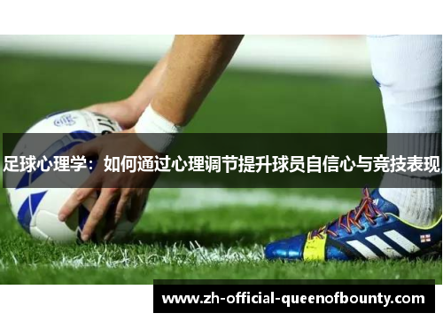 足球心理学：如何通过心理调节提升球员自信心与竞技表现