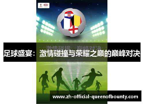 足球盛宴：激情碰撞与荣耀之巅的巅峰对决