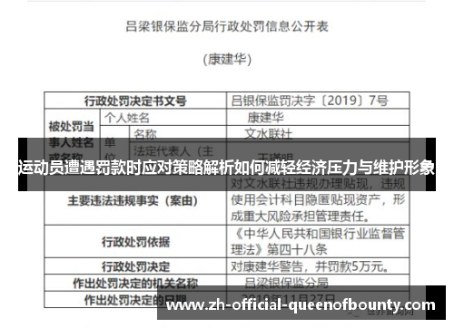 运动员遭遇罚款时应对策略解析如何减轻经济压力与维护形象 运动员遭遇罚款时应对策略解析如何减轻经济压力与维护形象