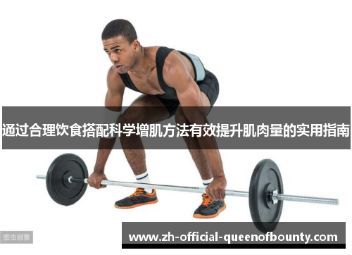 通过合理饮食搭配科学增肌方法有效提升肌肉量的实用指南 通过合理饮食搭配科学增肌方法有效提升肌肉量的实用指南