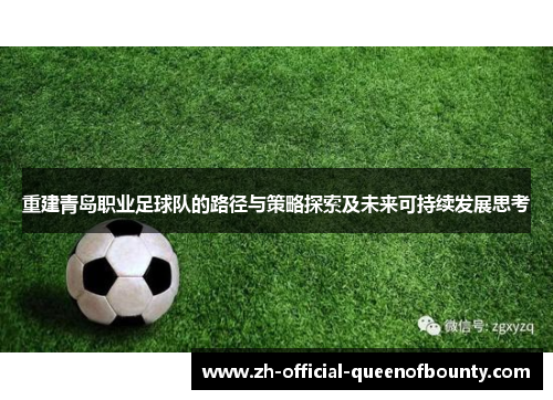 重建青岛职业足球队的路径与策略探索及未来可持续发展思考