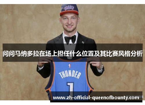 问问马纳多拉在场上担任什么位置及其比赛风格分析