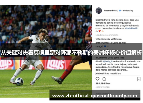 从关键对决看莫德里奇对阵那不勒斯的美洲杯核心价值解析