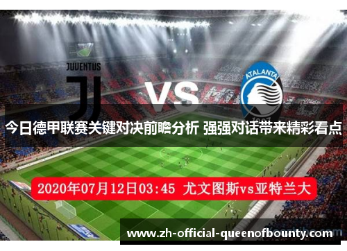 今日德甲联赛关键对决前瞻分析 强强对话带来精彩看点