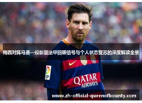 梅西对阵马赛一役彰显法甲回暖信号与个人状态复苏的深度解读全景