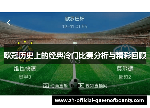 欧冠历史上的经典冷门比赛分析与精彩回顾