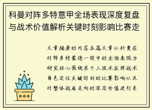 科曼对阵多特意甲全场表现深度复盘与战术价值解析关键时刻影响比赛走向