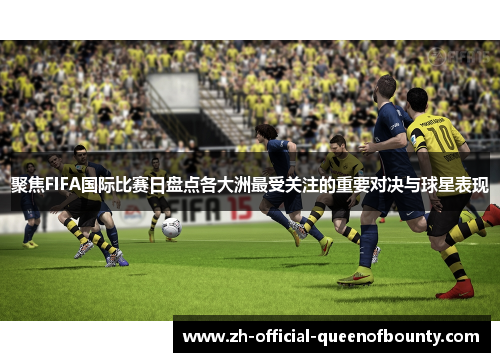 聚焦FIFA国际比赛日盘点各大洲最受关注的重要对决与球星表现