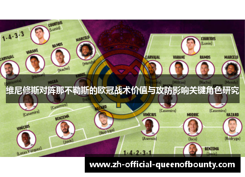 维尼修斯对阵那不勒斯的欧冠战术价值与攻防影响关键角色研究