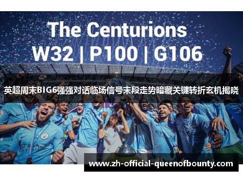 英超周末BIG6强强对话临场信号末段走势暗藏关键转折玄机揭晓