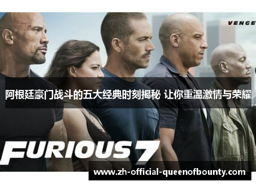 阿根廷豪门战斗的五大经典时刻揭秘 让你重温激情与荣耀