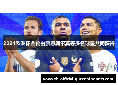 2024欧洲杯金靴由凯恩奥尔莫等多名球星共同获得