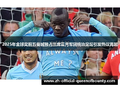 2025年金球奖前五曼城独占三席蓝月军团统治足坛引发热议再起