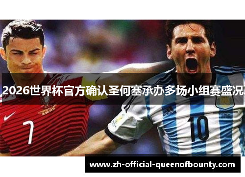 2026世界杯官方确认圣何塞承办多场小组赛盛况