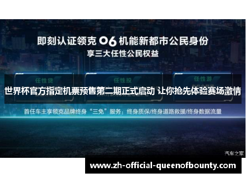 世界杯官方指定机票预售第二期正式启动 让你抢先体验赛场激情
