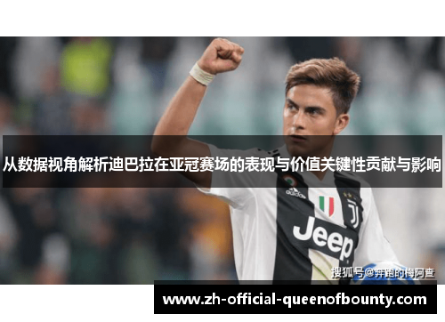 从数据视角解析迪巴拉在亚冠赛场的表现与价值关键性贡献与影响
