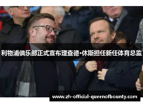 利物浦俱乐部正式宣布理查德·休斯担任新任体育总监