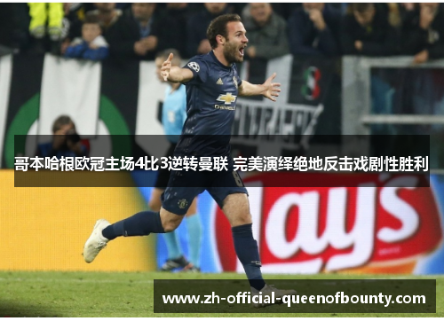 哥本哈根欧冠主场4比3逆转曼联 完美演绎绝地反击戏剧性胜利