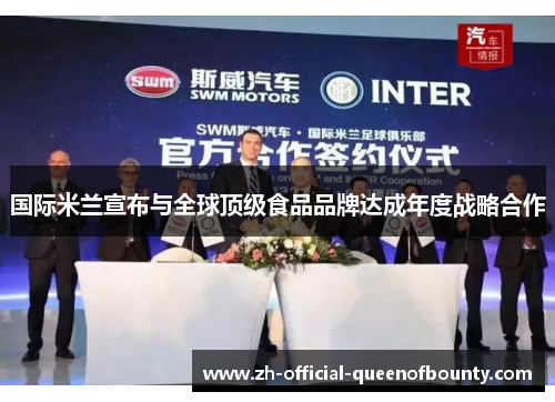 国际米兰宣布与全球顶级食品品牌达成年度战略合作