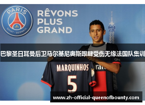 巴黎圣日耳曼后卫马尔基尼奥斯跟腱受伤无缘法国队集训