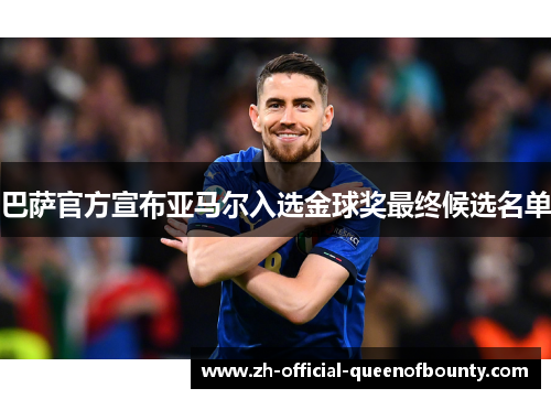巴萨官方宣布亚马尔入选金球奖最终候选名单