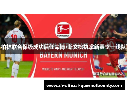 柏林联合保级成功后任命博·斯文松执掌新赛季一线队