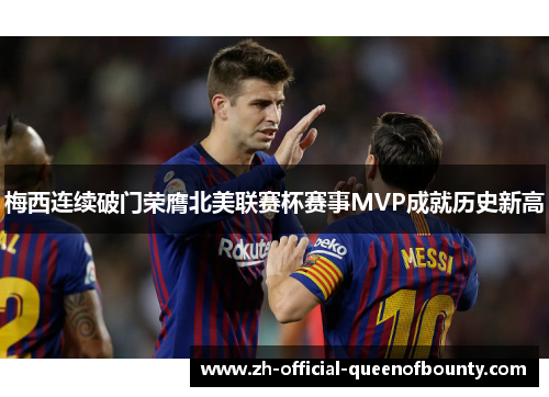 梅西连续破门荣膺北美联赛杯赛事MVP成就历史新高