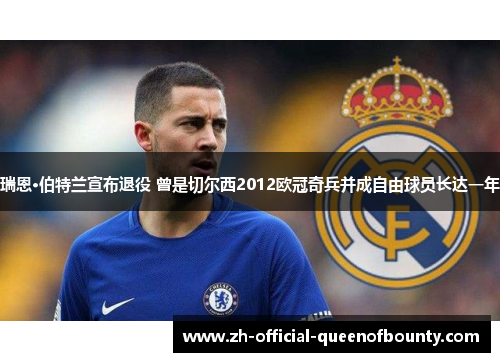 瑞恩·伯特兰宣布退役 曾是切尔西2012欧冠奇兵并成自由球员长达一年