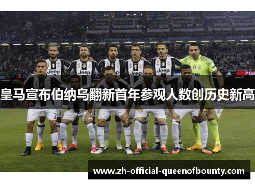 皇马宣布伯纳乌翻新首年参观人数创历史新高