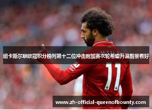 纽卡斯尔联欧冠积分榜列第十二位冲击附加赛次轮希望升温前景看好