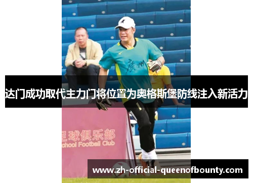 达门成功取代主力门将位置为奥格斯堡防线注入新活力