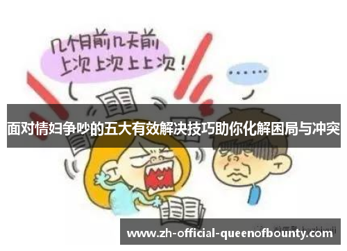 面对情妇争吵的五大有效解决技巧助你化解困局与冲突 面对情妇争吵的五大有效解决技巧助你化解困局与冲突
