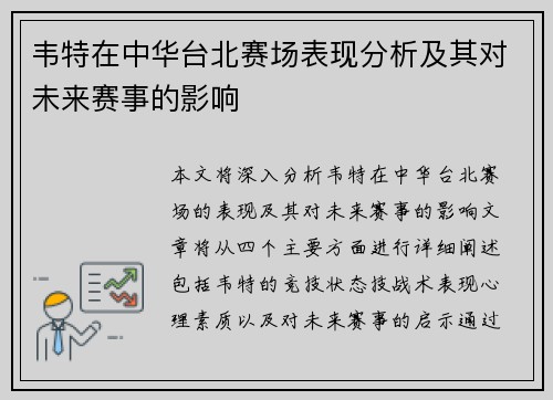 韦特在中华台北赛场表现分析及其对未来赛事的影响 韦特在中华台北赛场表现分析及其对未来赛事的影响