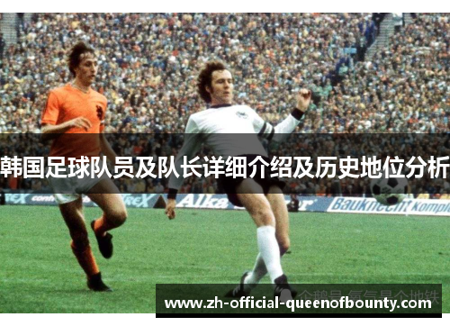 韩国足球队员及队长详细介绍及历史地位分析 韩国足球队员及队长详细介绍及历史地位分析