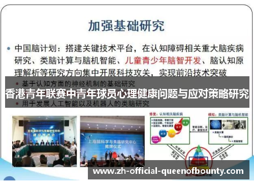 香港青年联赛中青年球员心理健康问题与应对策略研究 香港青年联赛中青年球员心理健康问题与应对策略研究