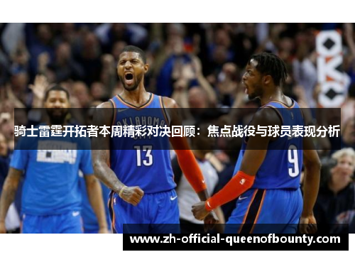 骑士雷霆开拓者本周精彩对决回顾:焦点战役与球员表现分析 骑士雷霆开拓者本周精彩对决回顾:焦点战役与球员表现分析