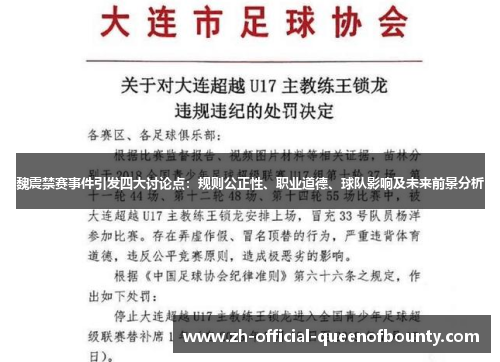 魏震禁赛事件引发四大讨论点:规则公正性、职业道德、球队影响及未来前景分析 魏震禁赛事件引发四大讨论点:规则公正性、职业道德、球队影响及未来前景分析