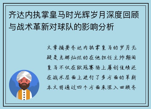 齐达内执掌皇马时光辉岁月深度回顾与战术革新对球队的影响分析 齐达内执掌皇马时光辉岁月深度回顾与战术革新对球队的影响分析