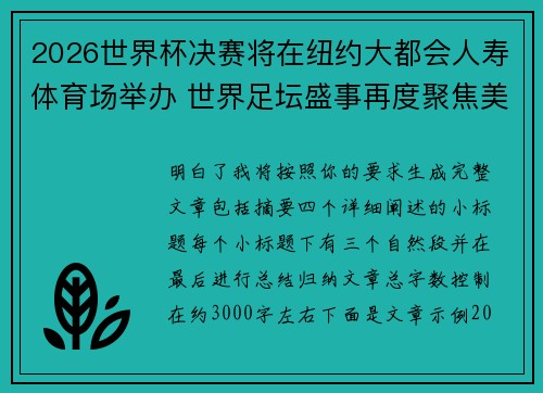 2026世界杯决赛将在纽约大都会人寿体育场举办 世界足坛盛事再度聚焦美国 2026世界杯决赛将在纽约大都会人寿体育场举办 世界足坛盛事再度聚焦美国