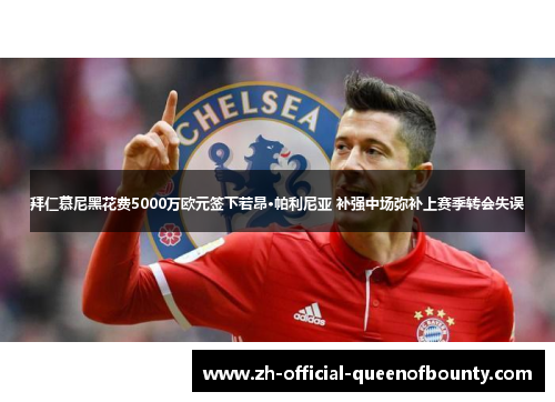 拜仁慕尼黑花费5000万欧元签下若昂·帕利尼亚 补强中场弥补上赛季转会失误 拜仁慕尼黑花费5000万欧元签下若昂·帕利尼亚 补强中场弥补上赛季转会失误