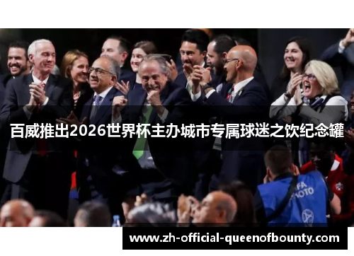 百威推出2026世界杯主办城市专属球迷之饮纪念罐 百威推出2026世界杯主办城市专属球迷之饮纪念罐