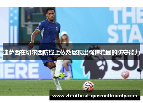 迪萨西在切尔西防线上依然展现出强悍稳固的防守能力
