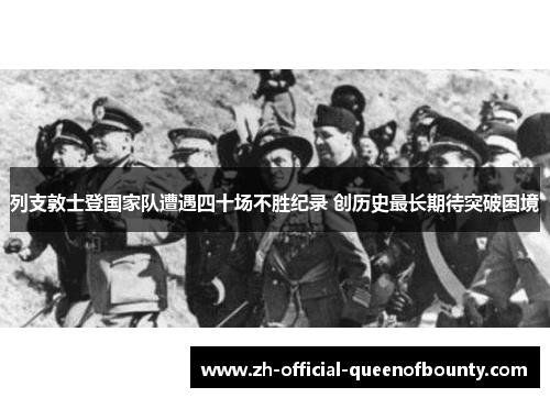列支敦士登国家队遭遇四十场不胜纪录 创历史最长期待突破困境 列支敦士登国家队遭遇四十场不胜纪录 创历史最长期待突破困境