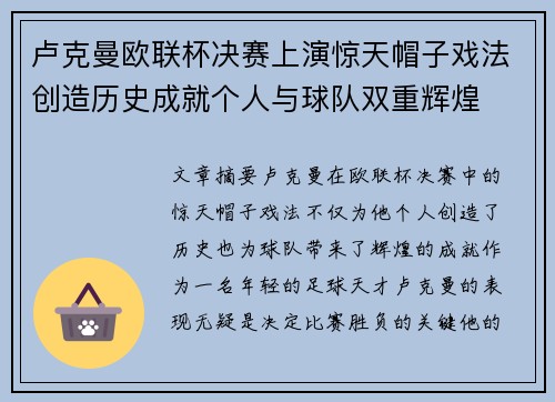 卢克曼欧联杯决赛上演惊天帽子戏法创造历史成就个人与球队双重辉煌 卢克曼欧联杯决赛上演惊天帽子戏法创造历史成就个人与球队双重辉煌