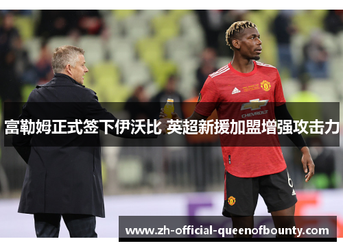 富勒姆正式签下伊沃比 英超新援加盟增强攻击力 富勒姆正式签下伊沃比 英超新援加盟增强攻击力