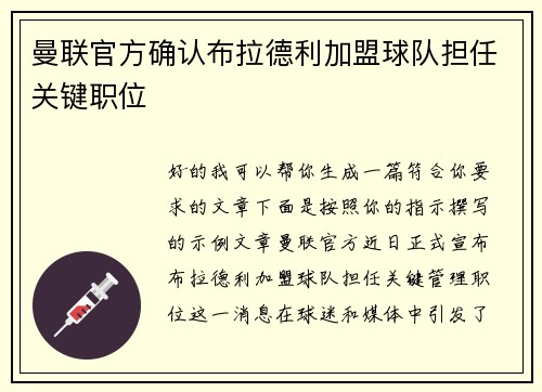 曼联官方确认布拉德利加盟球队担任关键职位