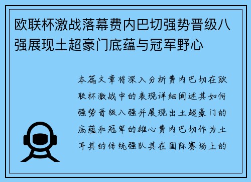 欧联杯激战落幕费内巴切强势晋级八强展现土超豪门底蕴与冠军野心