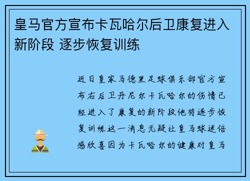 皇马官方宣布卡瓦哈尔后卫康复进入新阶段 逐步恢复训练 皇马官方宣布卡瓦哈尔后卫康复进入新阶段 逐步恢复训练