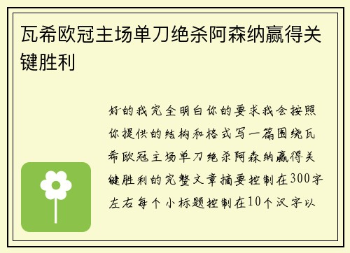 瓦希欧冠主场单刀绝杀阿森纳赢得关键胜利 瓦希欧冠主场单刀绝杀阿森纳赢得关键胜利